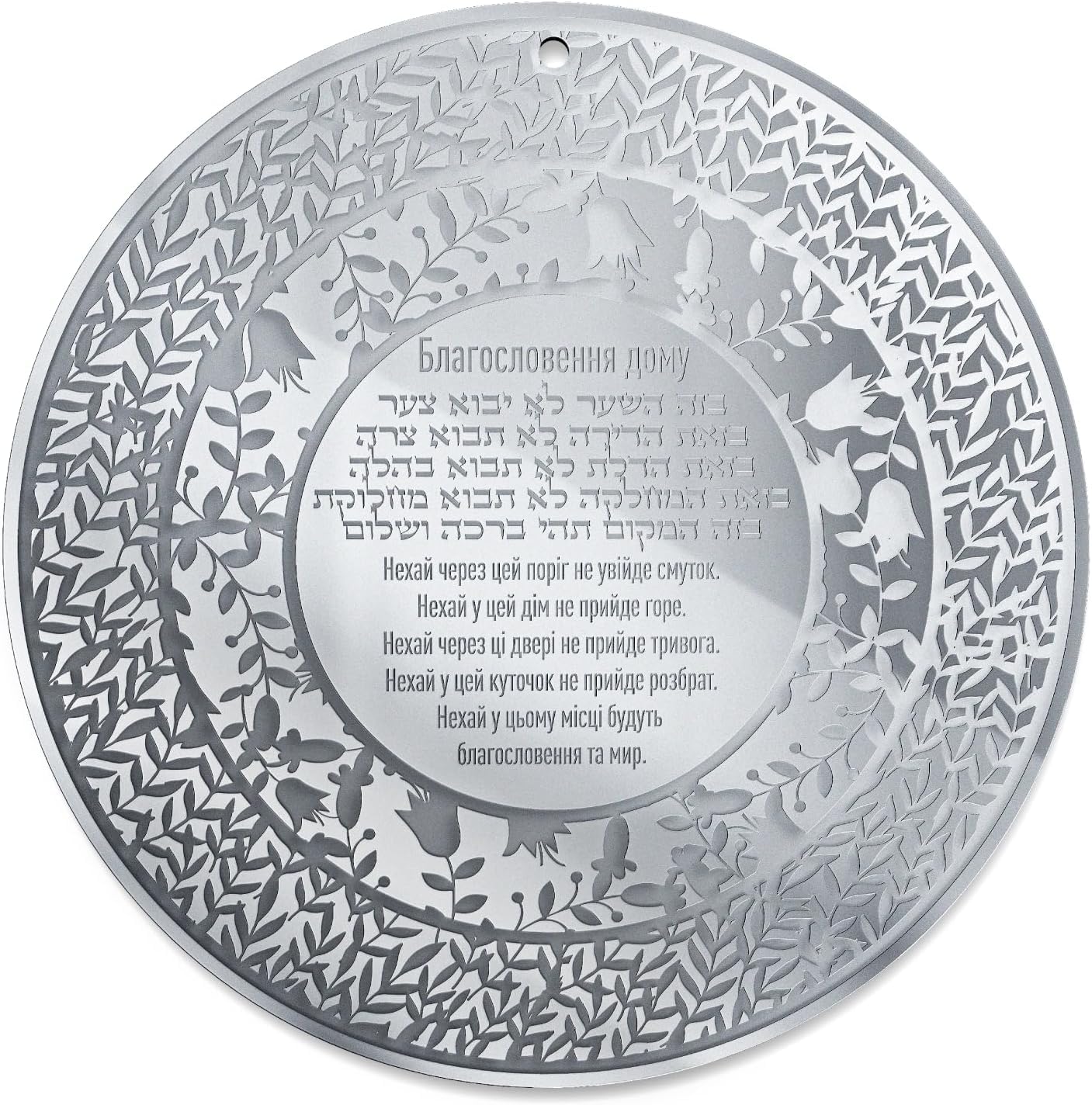 Jewish Home Blessing Wall Art – Birkat HaBayit Round Acrylic Wall Hanger – Engraved Garden Design – Handmade Judaica (Silver Mirror, Ukrainian and Hebrew)