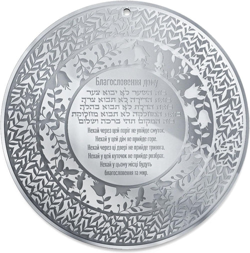 Jewish Home Blessing Wall Art – Birkat HaBayit Round Acrylic Wall Hanger – Engraved Garden Design – Handmade Judaica (Silver Mirror, Ukrainian and Hebrew)
