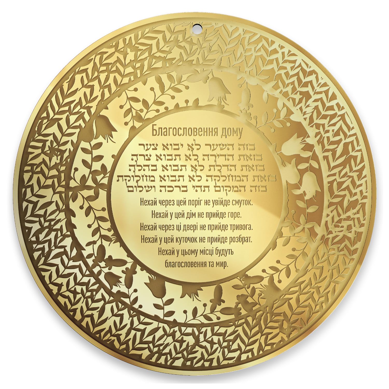 Jewish Home Blessing Wall Art – Birkat HaBayit Round Acrylic Wall Hanger – Engraved Garden Design – Handmade Judaica (Golden Mirror, Ukrainian and Hebrew)