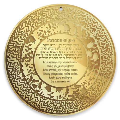 Jewish Home Blessing Wall Art – Birkat HaBayit Round Acrylic Wall Hanger – Engraved Garden Design – Handmade Judaica (Golden Mirror, Ukrainian and Hebrew)