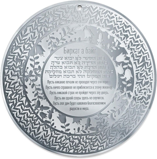 Jewish Home Blessing Wall Art – Birkat HaBayit Round Acrylic Wall Hanger – Engraved Garden Design – Handmade Judaica (Silver, Hebrew & Russian)