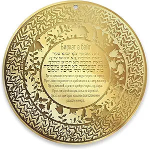 Jewish Home Blessing Wall Art – Birkat HaBayit Round Acrylic Wall Hanger – Engraved Garden Design – Handmade Judaica (Golden Mirror, Russian and Hebrew)