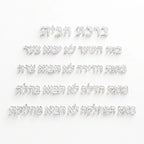 Architectural Hebrew Jewish Home Blessing Wall Art – Handmade Clear Acrylic (80×50 cm)