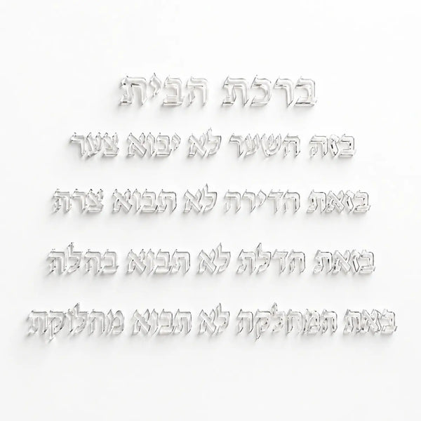 Architectural Hebrew Jewish Home Blessing Wall Art – Handmade Clear Acrylic (80×50 cm)