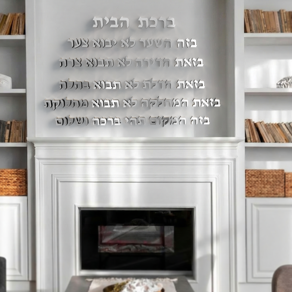 Architectural Hebrew Jewish Home Blessing Wall Art – Handmade Golden Mirror Acrylic (80×50 cm)